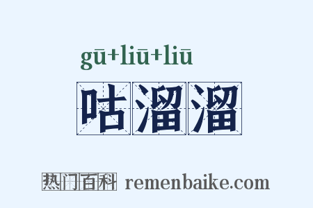 咕溜溜是什么意思的图片